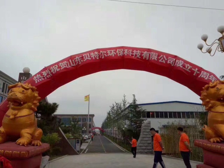 熱烈祝賀貝特環(huán)保成立十周年慶典圓滿結束！