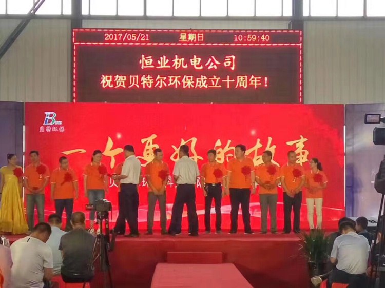 熱烈祝賀貝特環(huán)保成立十周年慶典圓滿結束！